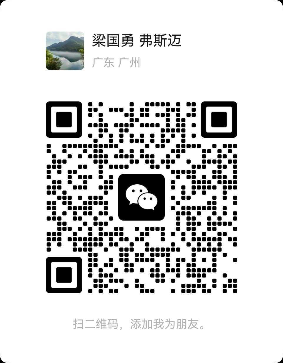 微信扫码添加 梁生（13316236436）